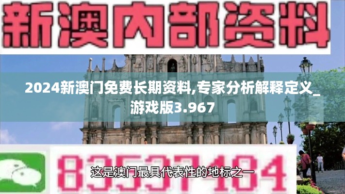 2024新澳门免费长期资料,专家分析解释定义_游戏版3.967