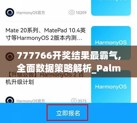 777766开奖结果最霸气,全面数据策略解析_PalmOS110.771