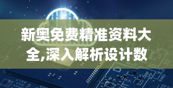 新奥免费精准资料大全,深入解析设计数据_HDR版3.834