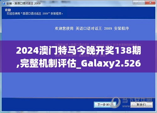 2024澳门特马今晚开奖138期,完整机制评估_Galaxy2.526