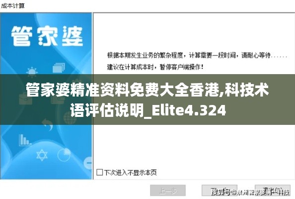 管家婆精准资料免费大全香港,科技术语评估说明_Elite4.324