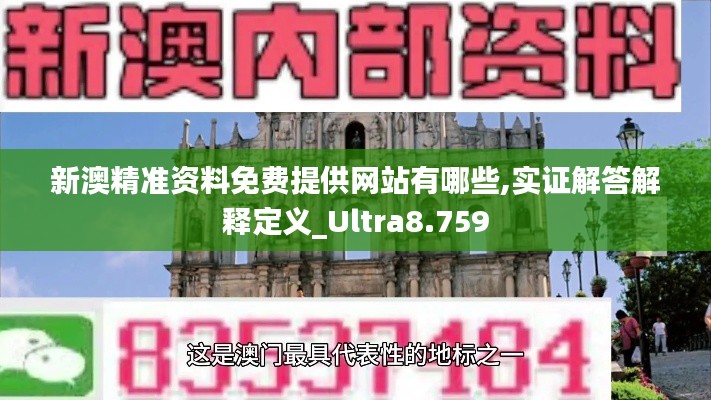 新澳精准资料免费提供网站有哪些,实证解答解释定义_Ultra8.759