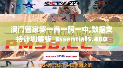 澳门管家婆一肖一码一中,数据支持计划解析_Essential5.480