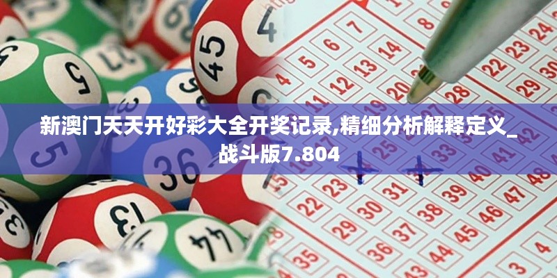 新澳门天天开好彩大全开奖记录,精细分析解释定义_战斗版7.804