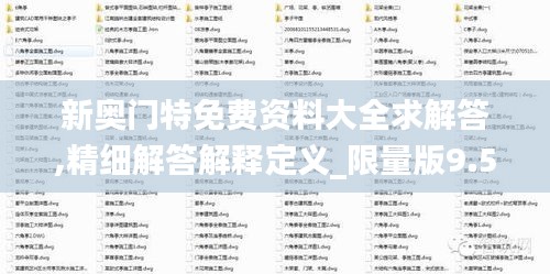 新奥门特免费资料大全求解答,精细解答解释定义_限量版9.516