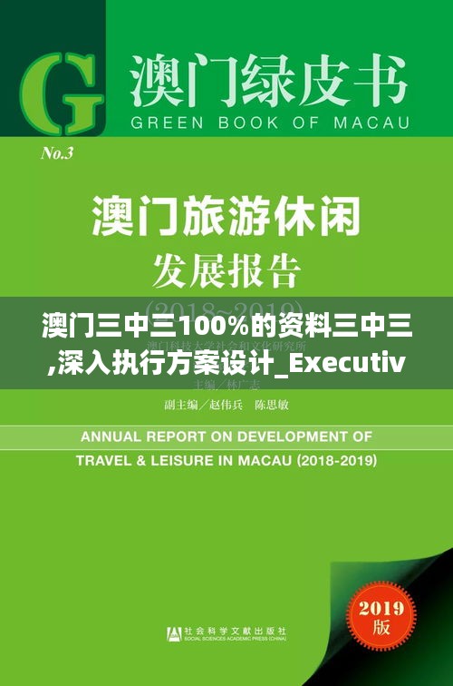 澳门三中三100%的资料三中三,深入执行方案设计_Executive4.694