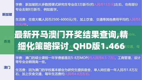 最新开马澳门开奖结果查询,精细化策略探讨_QHD版1.466