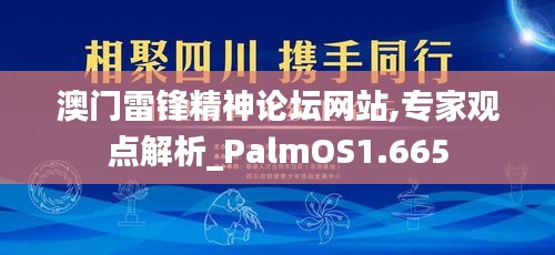 澳门雷锋精神论坛网站,专家观点解析_PalmOS1.665