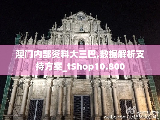 澳门内部资料大三巴,数据解析支持方案_tShop10.800