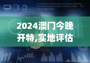 2024澳门今晚开特,实地评估策略数据_精英款9.899