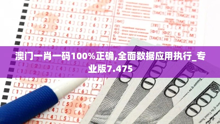 澳门一肖一码100%正确,全面数据应用执行_专业版7.475