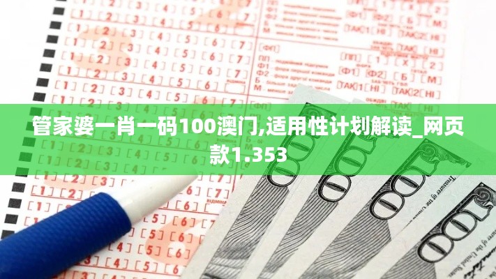 管家婆一肖一码100澳门,适用性计划解读_网页款1.353