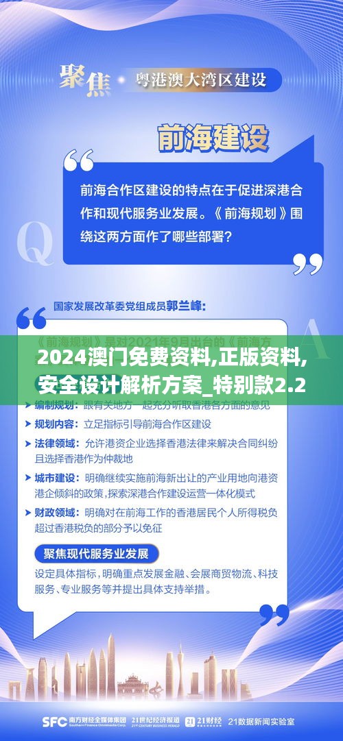 2024澳门免费资料,正版资料,安全设计解析方案_特别款2.270