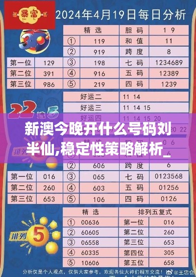 新澳今晚开什么号码刘半仙,稳定性策略解析_特别款2.236