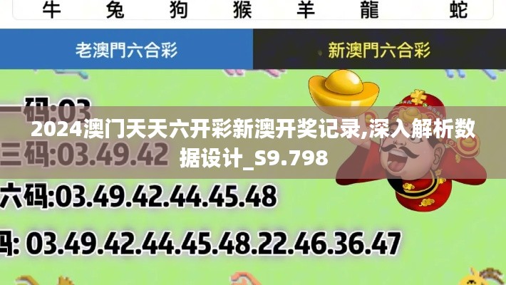 2024澳门天天六开彩新澳开奖记录,深入解析数据设计_S9.798