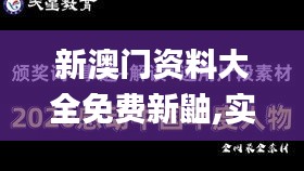 新澳门资料大全免费新鼬,实地解读说明_MR7.884