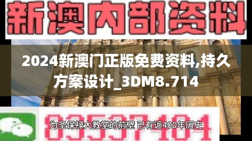 2024新澳门正版免费资料,持久方案设计_3DM8.714