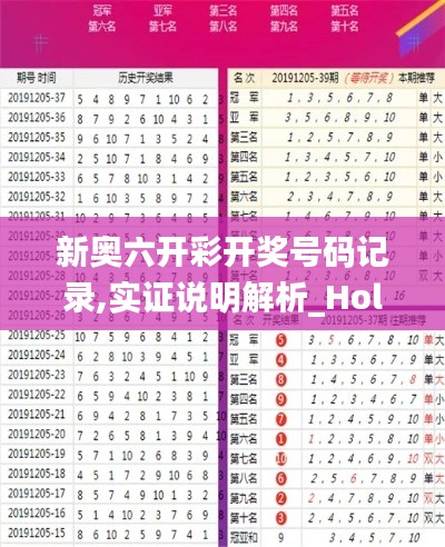 新奥六开彩开奖号码记录,实证说明解析_Holo8.963