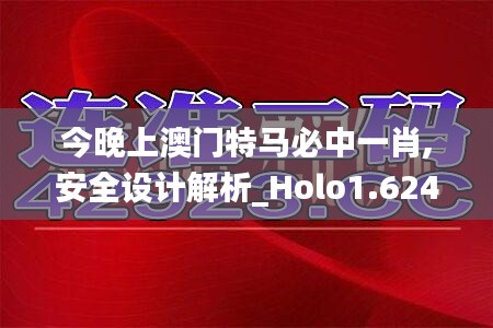 今晚上澳门特马必中一肖,安全设计解析_Holo1.624