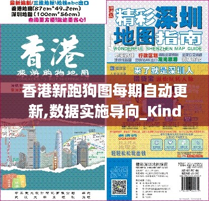 香港新跑狗图每期自动更新,数据实施导向_Kindle9.611