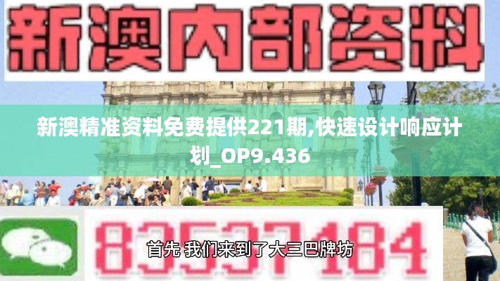 新澳精准资料免费提供221期,快速设计响应计划_OP9.436