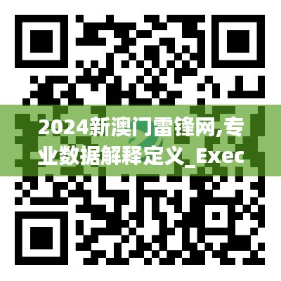 2024新澳门雷锋网,专业数据解释定义_Executive12.963