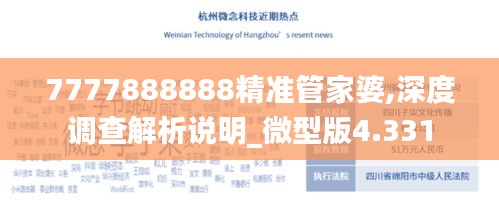 7777888888精准管家婆,深度调查解析说明_微型版4.331