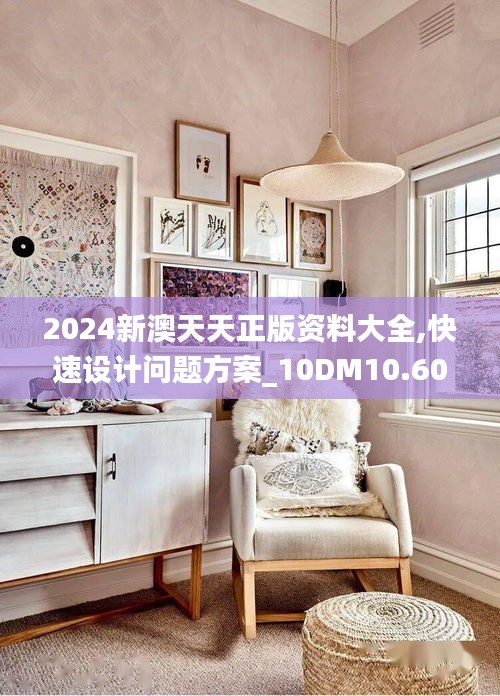 2024新澳天天正版资料大全,快速设计问题方案_10DM10.604