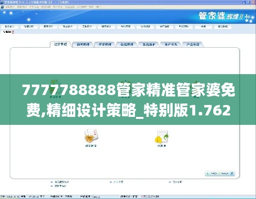 7777788888管家精准管家婆免费,精细设计策略_特别版1.762