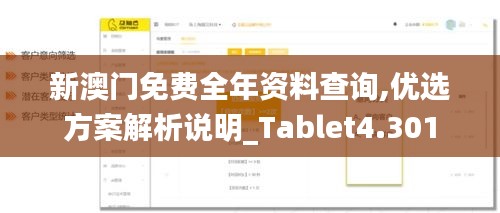 新澳门免费全年资料查询,优选方案解析说明_Tablet4.301