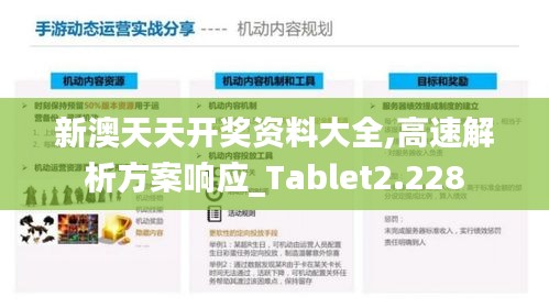 新澳天天开奖资料大全,高速解析方案响应_Tablet2.228