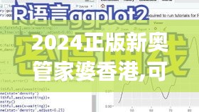 2024正版新奥管家婆香港,可靠性操作方案_交互版4.542