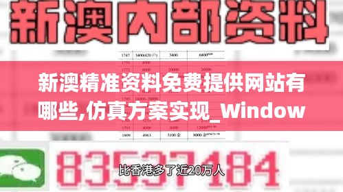 新澳精准资料免费提供网站有哪些,仿真方案实现_Windows9.589