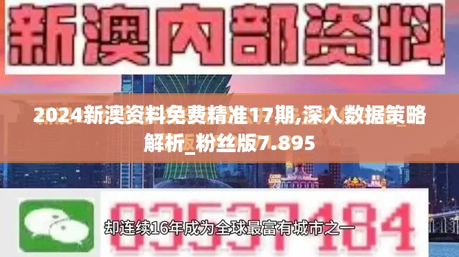 2024新澳资料免费精准17期,深入数据策略解析_粉丝版7.895