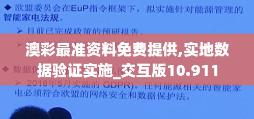 澳彩最准资料免费提供,实地数据验证实施_交互版10.911