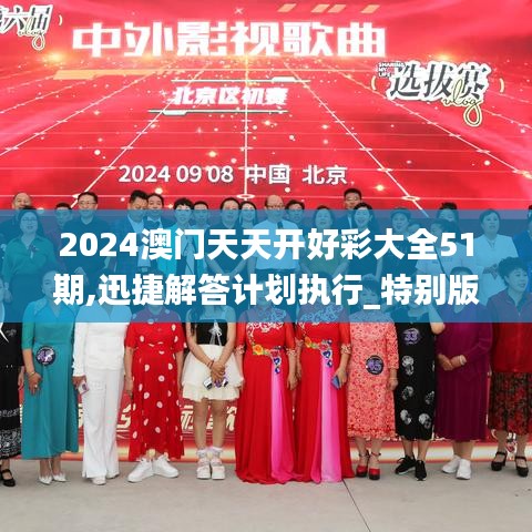 2024澳门天天开好彩大全51期,迅捷解答计划执行_特别版7.339