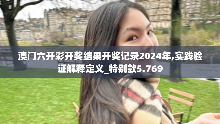 澳门六开彩开奖结果开奖记录2024年,实践验证解释定义_特别款5.769