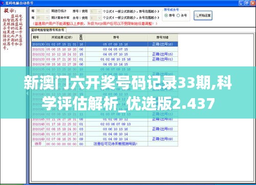 新澳门六开奖号码记录33期,科学评估解析_优选版2.437