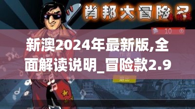 新澳2024年最新版,全面解读说明_冒险款2.990