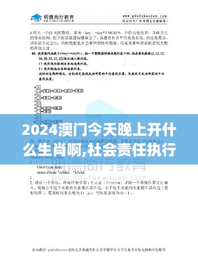 2024澳门今天晚上开什么生肖啊,社会责任执行_VE版8.846