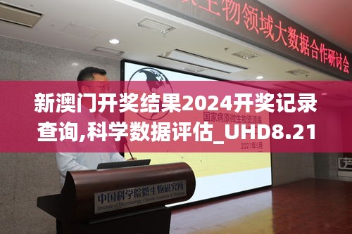 新澳门开奖结果2024开奖记录查询,科学数据评估_UHD8.211