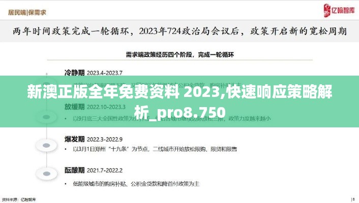 新澳正版全年免费资料 2023,快速响应策略解析_pro8.750