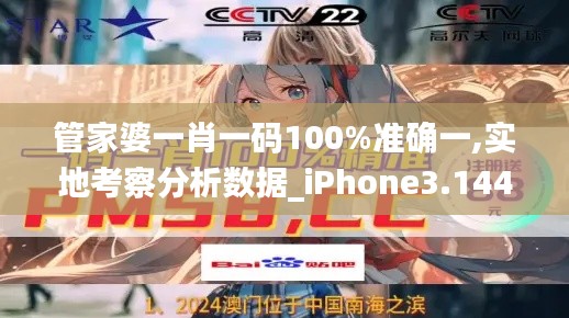 管家婆一肖一码100%准确一,实地考察分析数据_iPhone3.144