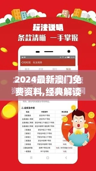 2024最新澳门免费资料,经典解读解析_精装版9.138