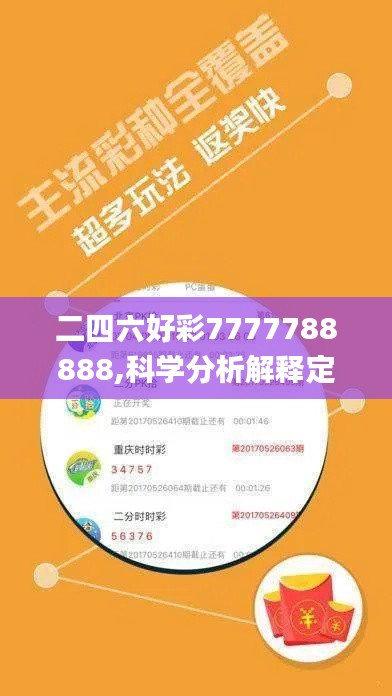 二四六好彩7777788888,科学分析解释定义_高级款3.720