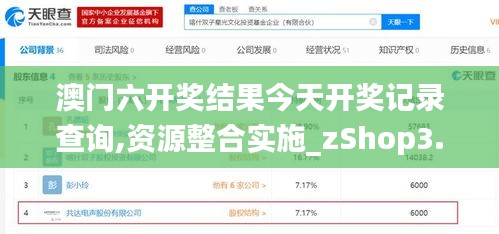 澳门六开奖结果今天开奖记录查询,资源整合实施_zShop3.385