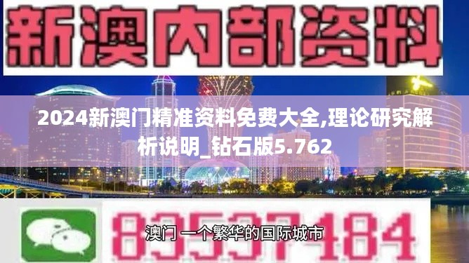 2024新澳门精准资料免费大全,理论研究解析说明_钻石版5.762