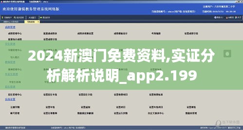 2024新澳门免费资料,实证分析解析说明_app2.199