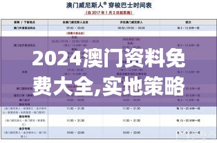 2024澳门资料免费大全,实地策略验证计划_XR19.211