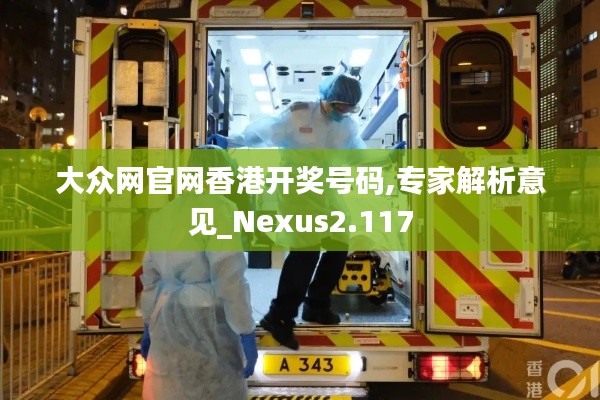 大众网官网香港开奖号码,专家解析意见_Nexus2.117